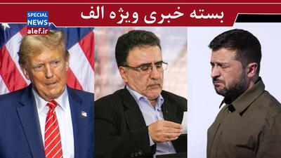 عبرتهای اوکراین/ بیانیه تاج‌زاده و چشم‌اندازی به براندازی نرم / دروغ مذاکراتی
