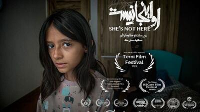  «او اینجا نیست» بهترین فیلم کوتاه جشنواره ترنی ایتالیا شد