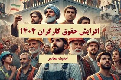  آغاز مذاکرات مزدی سال ۱۴۰۵ / خدایی: معیشت کارگران در بدترین شرایط است / درخواست‌های روشن کارگران چیست و چه انتظاراتی دارند؟ | اندیشه قرن