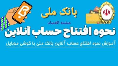  افتتاح حساب آنلاین بانک ملی ۱۴۰۴ | اندیشه قرن