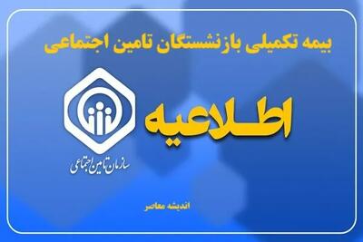 بیمه تکمیلی بازنشستگان تامین اجتماعی| استعلام بیمه تکمیلی تامین اجتماعی با کد ملی+ آموزش گام به گام ثبت نام بیمه تکمیلی | اندیشه قرن
