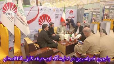  چهارمین نمایشگاه بین‌المللی امام ابوحنیفه در کابل برگزار شد /تاکید بر گسترش همکاری‌های انرژی میان ایران و افغانستان /ویدئو
