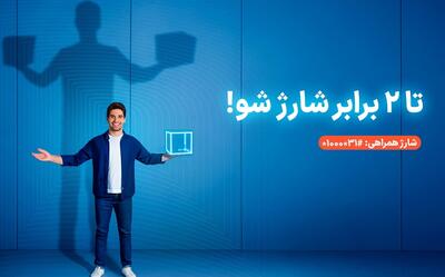  سرویس شارژ همراهی؛ دو برابر اعتبار برای مشترکان اعتباری همراه اول