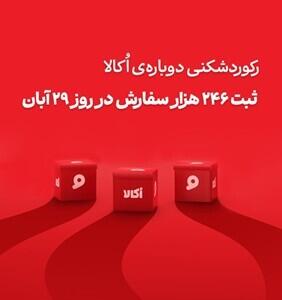  رکوردشکنی پی‌درپی اُکالا و تثبیت سلطه بر بازار، ثبت ۲۴۶ هزار سفارش در یک روز