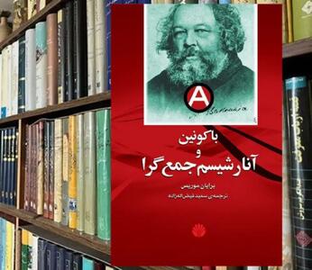  باکونین: راهزن غارنشین یا انقلابی واقع‌گرا