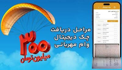  راهنمای جامع دریافت چک دیجیتال برای وام مهربانی