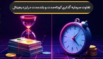 تفاوت سرمایه‌گذاری کوتاه‌مدت و بلندمدت در ارزهای دیجیتال + جدول مقایسه‌ای