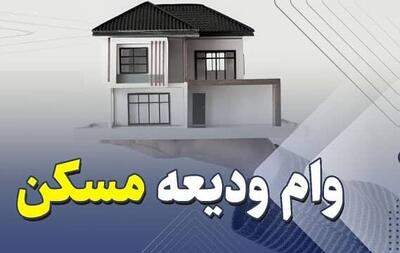  پرداخت بی‌سابقه وام ودیعه مسکن