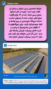  بحران زمین برای احداث نیروگاه خورشیدی