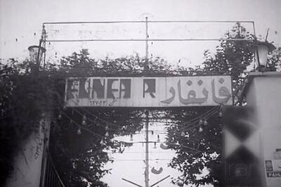  ویدئویی خاطره‌انگیز از قدیمی‌ترین شهربازی تهران