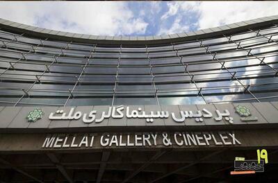  پردیس «ملت» خانه نوزدهمین جشنواره «سینماحقیقت» شد