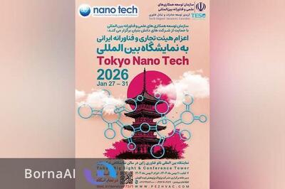  اعزام هیات تجاری و فناورانه ایرانی به نمایشگاه بین‌المللی Tokyo Nano Tech ۲۰۲۶