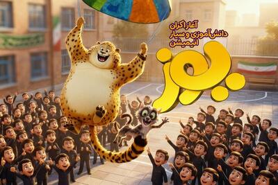  اکران های دانش‌آموزی «یوز» شروع شد