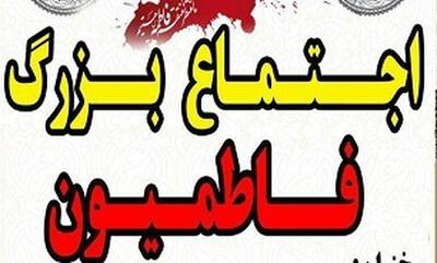  اجتماع بزرگ فاطمیون در بوشهر برگزار می‌شود