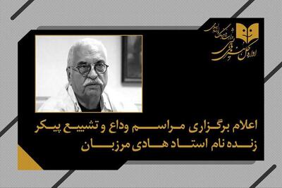  اعلام زمان مراسم وداع و تشییع پیکر هادی مرزبان
