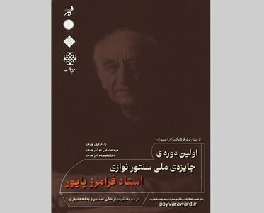  ارسال بیش از ۴۸۰ اثر به «جشنواره ملی سنتورنوازی فرامرز پایور»