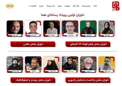  داوران نخستین رویداد چندرسانه‌ای «هما» معرفی شدند
