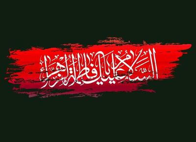  اعمال ایام فاطمیه چیست؟