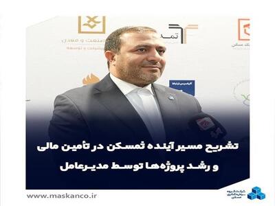  تشریح مسیر آینده  ثمسکن  در تأمین مالی و رشد پروژه‌ها توسط مدیرعامل