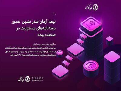 بیمه آرمان صدر نشین صدور بیمه‌نامه‌های مسئولیت در صنعت بیمه