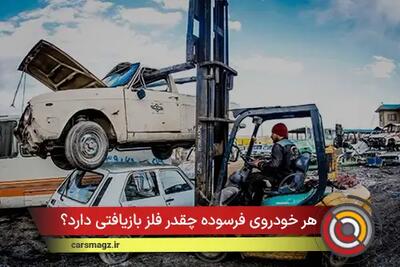  هر خودروی فرسوده چقدر فلز بازیافتی دارد؟