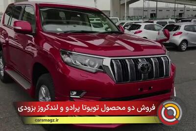  فروش دو محصول تویوتا پرادو و لندکروز بزودی آغاز می‌شود + آذر 1404