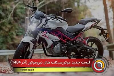  لیست قیمت جدید موتورسیکلت های نیروموتور + آذر 1404