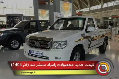  قیمت جدید محصولات زامیاد منتشر شد + آذر 1404