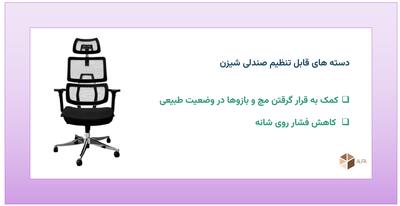  10 تا از ویژگی های برجسته صندلی های شیزن - چیدانه
