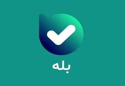  ارایه خدمات کالابرگ الکترونیکی به مشمولان در اپلیکیشن بله