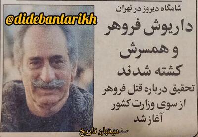  اولین گزارش درباره قتل داریوش و پروانه فروهر/ میهمانان قاتل با گل و شیرینی!