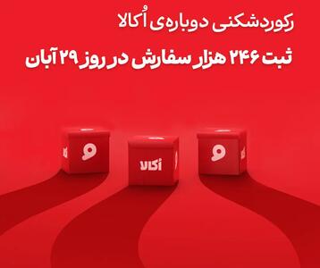  اُکالا بازار سوپرمارکت آنلاین را تسخیر کرد؛ ثبت بی‌سابقه‌ترین حجم سفارش روزانه