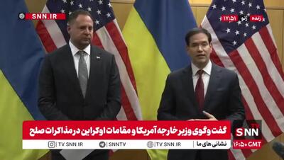  روبیو: روند مذاکرات تا این مرحله به خوبی پیش رفته است + فیلم