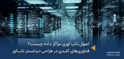  بررسی کامل اصول تاب آوری مراکز داده  [وبینار تخصصی]