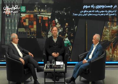  ویژه‌نامه عملکرد اقتصاد ایران/ آیا نمی‌توان مسیر سومی یافت که نه به تسلیم منجر شود و نه به نابودی؟ + فیلم