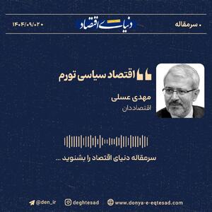  «اقتصاد سیاسی تورم»