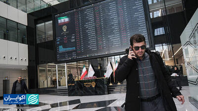  ظرفیت فراموش‌شده بورس ایران