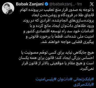  عکس/ واکنش تند بابک زنجانی به پرونده قاچاق طلا | اقتصاد24