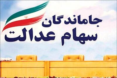  اعلام زمان قطعی تعیین‌تکلیف سهام‌عدالت جاماندگان | اقتصاد24