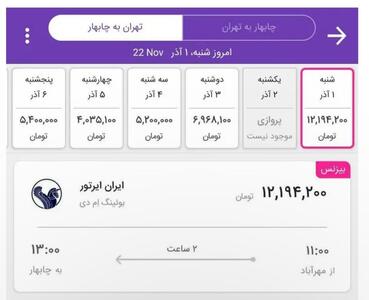  عکس/ قیمت بلیط یک طرفه ‎چابهار به ‎تهران  ۱۲ میلیون تومان! | اقتصاد24