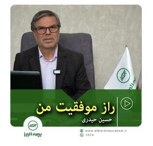  راز موفقیت من -حسین حیدری | اقتصاد24