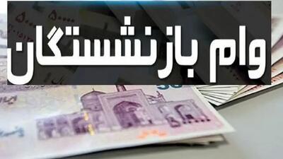  چگونه برای وام ضروری بازنشستگان ثبت‌نام کنیم؟ | اقتصاد24