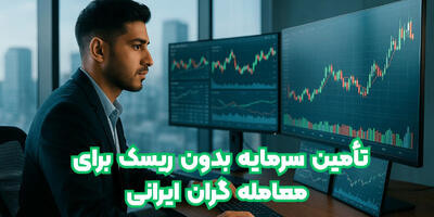  پراپ فرم SDF؛ مدل جدید و بدون ریسک تأمین سرمایه برای معامله گران ایرانی