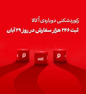  رکوردشکنی دوباره؛ اُکالا با ۲۴۶ هزار سفارش در یک روز بار دیگر مرزهای فروش آنلاین سوپرمارکتی را جابجا کرد