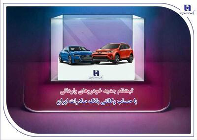  ​ثبت‌نام جدید خودروهای وارداتی با حساب وکالتی بانک صادرات ایران