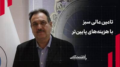  تامین مالی سبز با هزینه‌های پایین‌تر