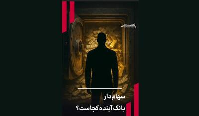  سهام‌دار بانک‌ آینده کجاست؟