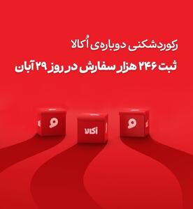  اُکالا بازار آنلاین سوپرمارکتی را از آن خود کرد؛ ۲۴۶ هزار سفارش در یک روز!