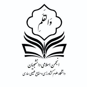  انجمن اسلامی دانشگاه کشاورزی ساری: هیرکانی میراث ماست |  انصاف نیوز