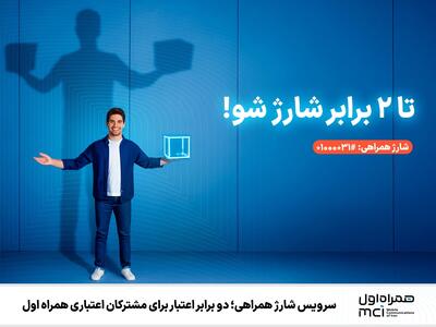  سرویس شارژ همراهی؛ دو برابر اعتبار برای مشترکان اعتباری همراه اول